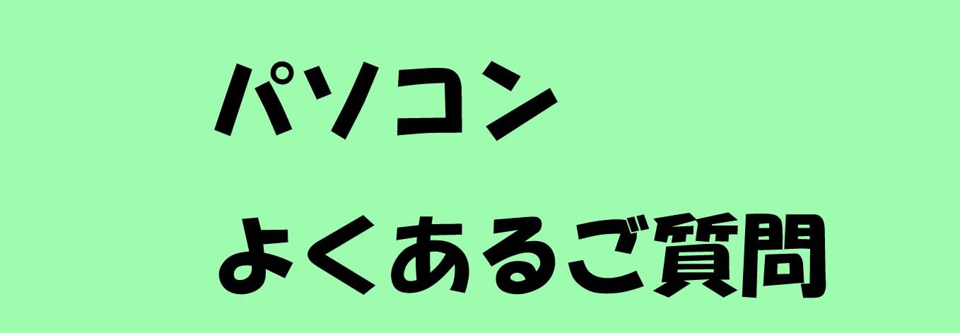 パソコン　よくあるご質問